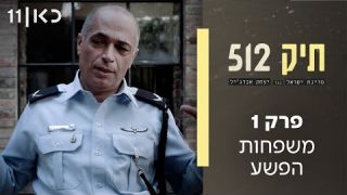 תיק 512 -  מדינת ישראל נגד יצחק אברג'יל | פרק 1 - משפחות הפשע