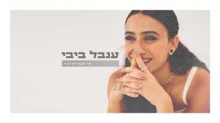 ענבל ביבי - אף פעם לא לבד  