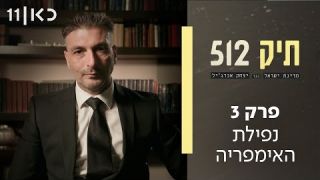 תיק 512 -  מדינת ישראל נגד יצחק אברג'יל | פרק 3 - נפילת האימפריה